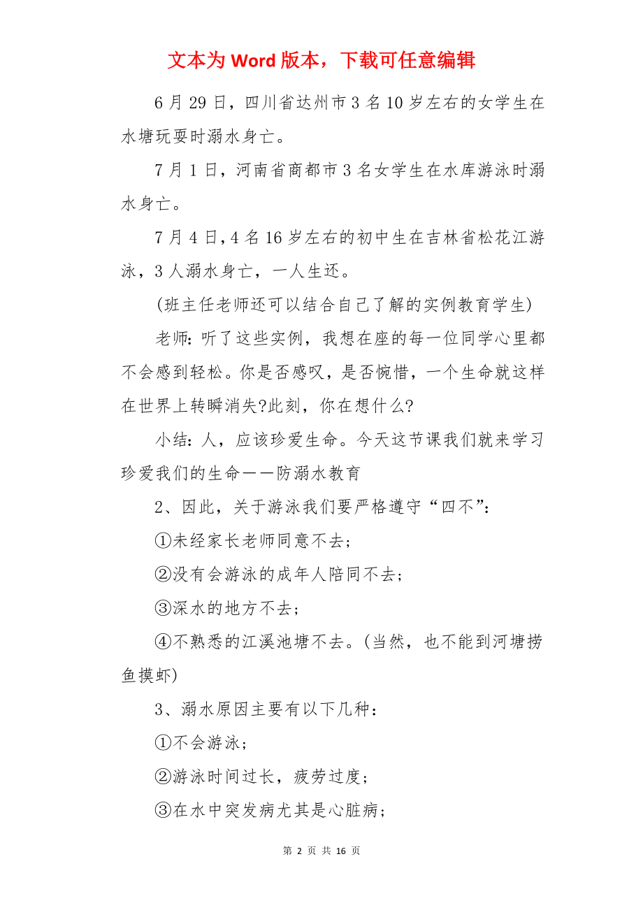 防溺水知识教育教案.docx_第2页