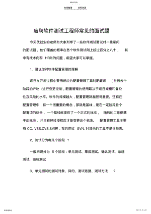 2022年应聘软件测试工程师常见的面试题 .pdf