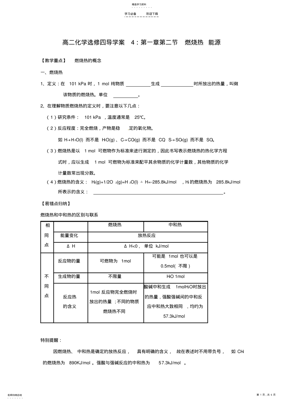 2022年高中化学学案第一章第二节燃烧热能源导学案新人教版选修 .pdf_第1页