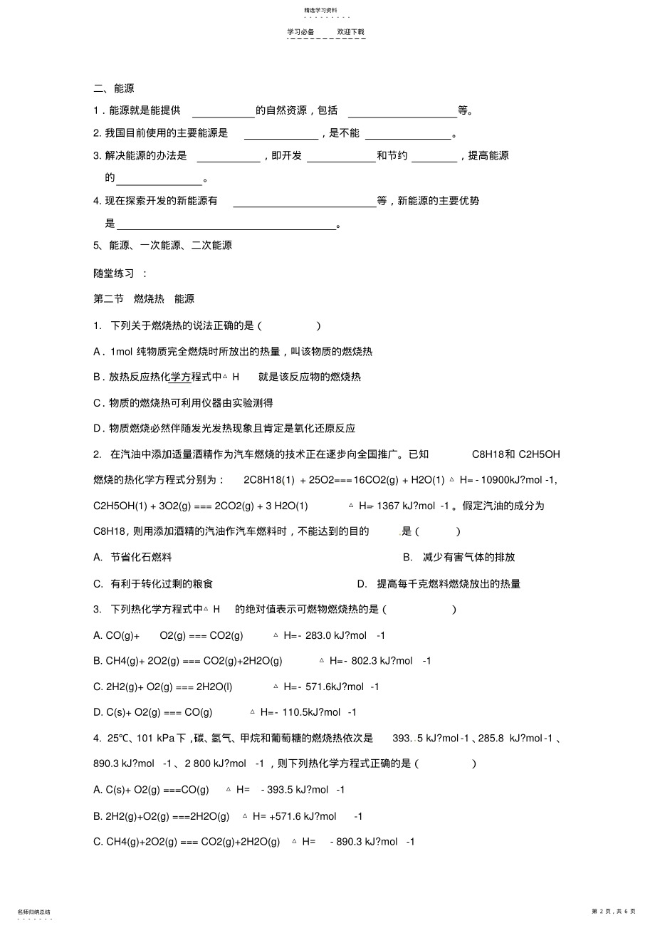 2022年高中化学学案第一章第二节燃烧热能源导学案新人教版选修 .pdf_第2页