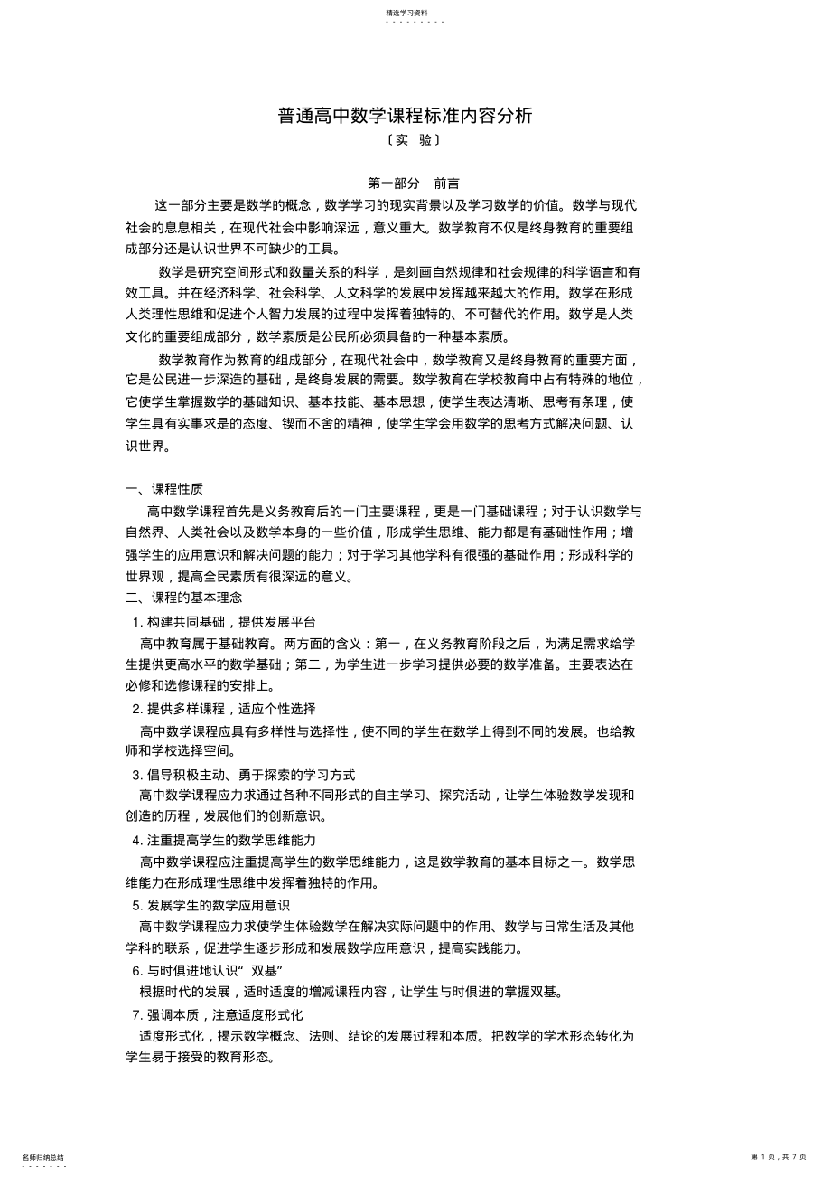 2022年高中数学课程标准内容分析全面 .pdf_第1页