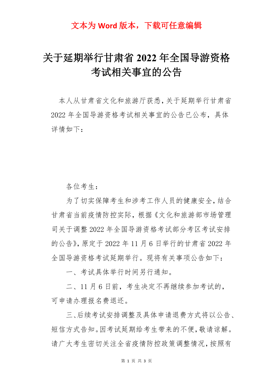 关于延期举行甘肃省2022年全国导游资格考试相关事宜的公告.docx_第1页