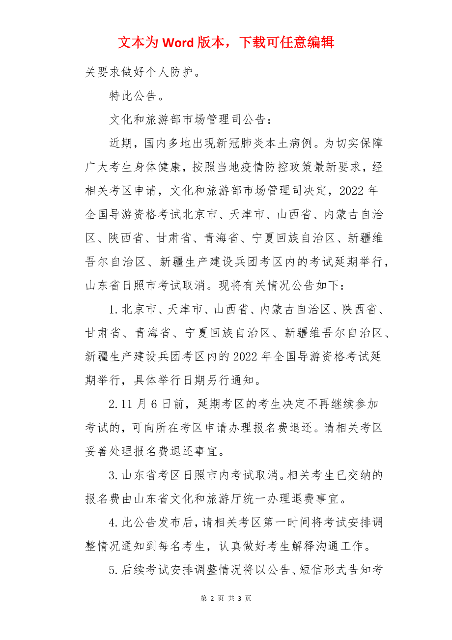 关于延期举行甘肃省2022年全国导游资格考试相关事宜的公告.docx_第2页