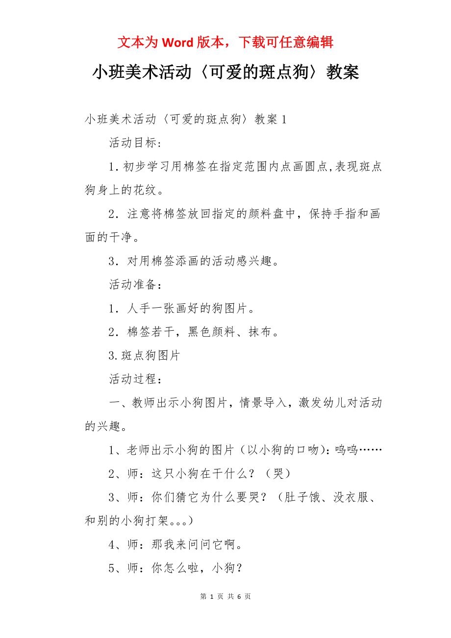 小班美术活动〈可爱的斑点狗〉教案.docx_第1页