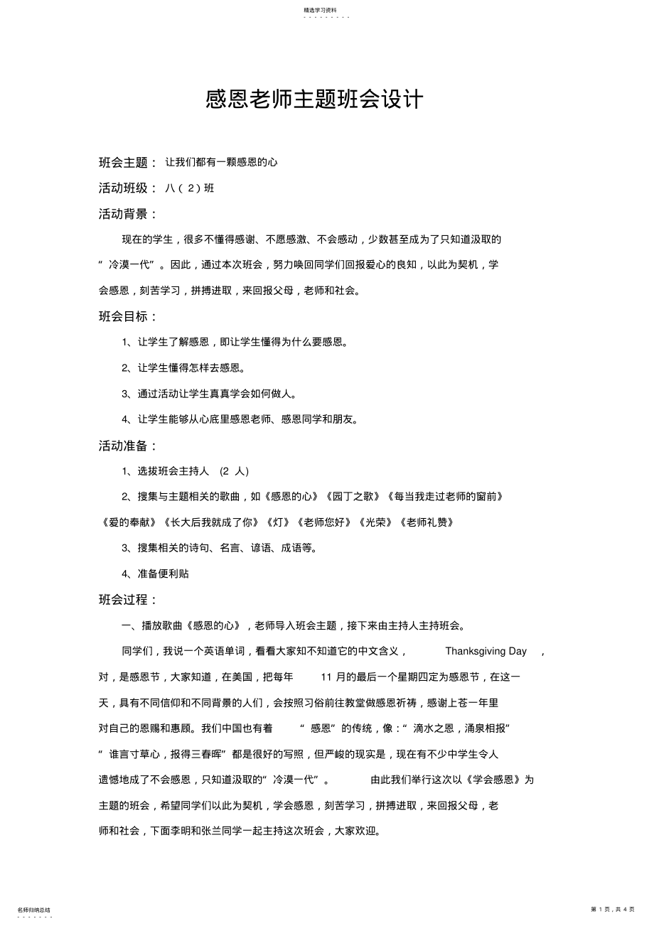 2022年感恩老师主题班会设计具体专业技术方案 .pdf_第1页