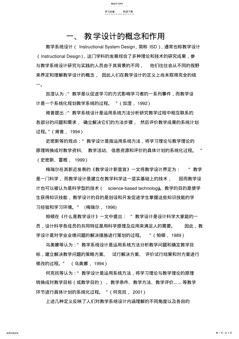 2022年教学设计的概念和作用 .pdf_第1页