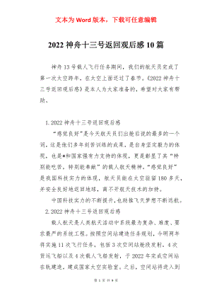 2022神舟十三号返回观后感10篇.docx