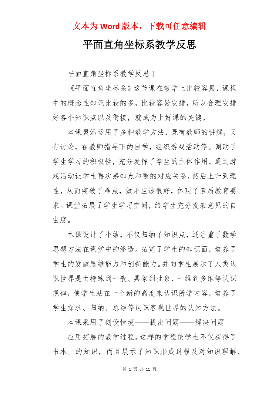 平面直角坐标系教学反思.docx_第1页