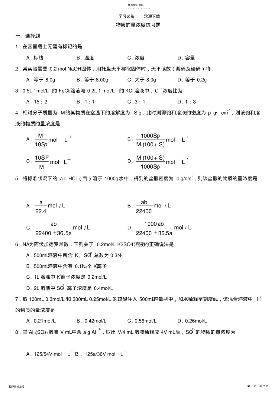 2022年高考化学物质的量浓度习题 .pdf_第1页