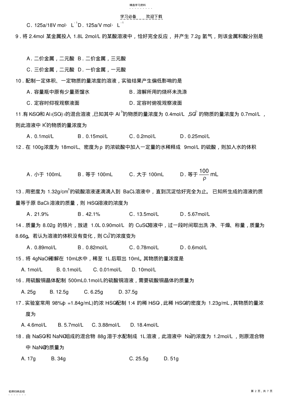 2022年高考化学物质的量浓度习题 .pdf_第2页