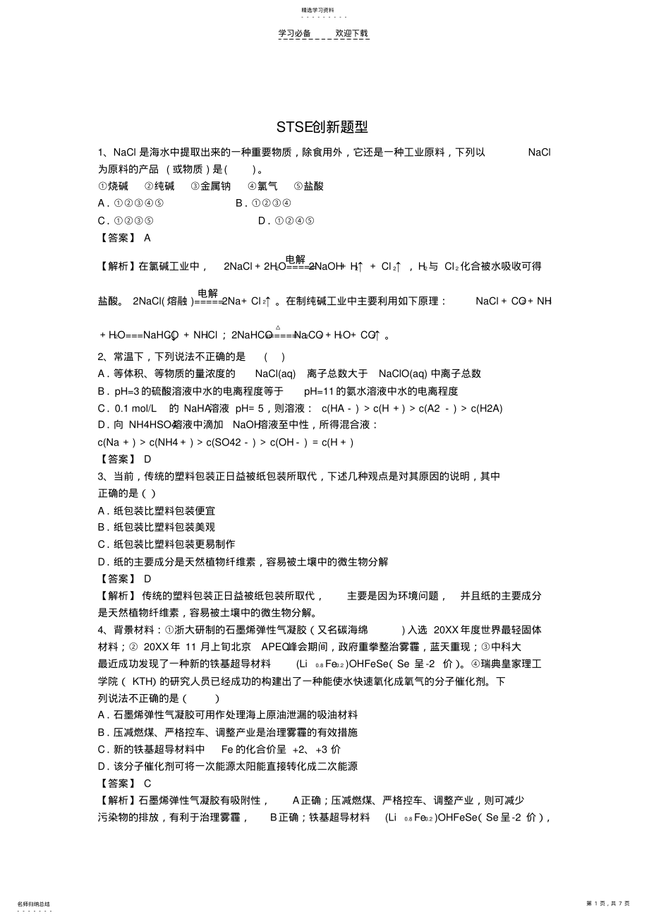 2022年高中高三化学二轮复习强化训练专题十二STSE创新题型 .pdf_第1页