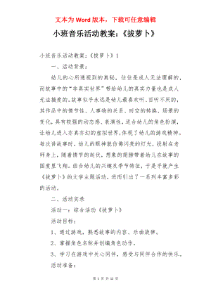 小班音乐活动教案：《拔萝卜》.docx