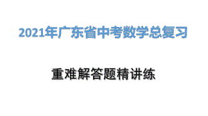 2021年广东省中考数学总复习：圆的综合题ppt课件.pptx