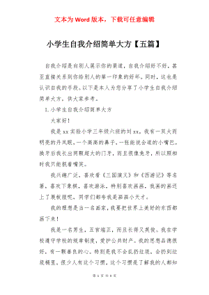 小学生自我介绍简单大方【五篇】.docx