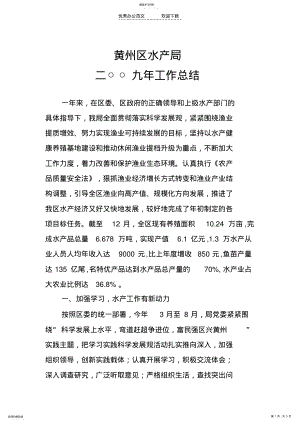 2022年黄州区水产局二OO九年工作总结 .pdf