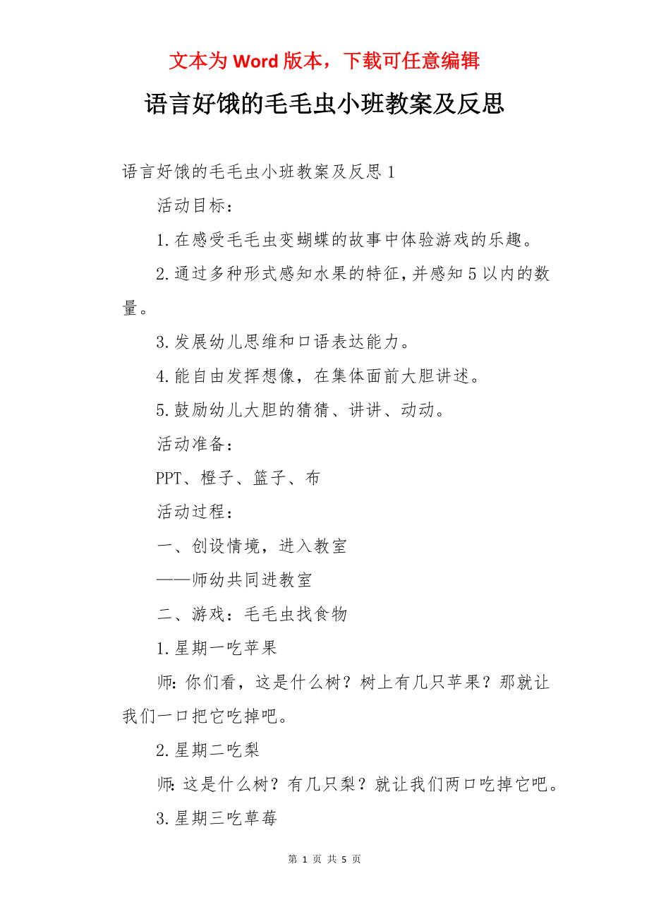 语言好饿的毛毛虫小班教案及反思.docx_第1页