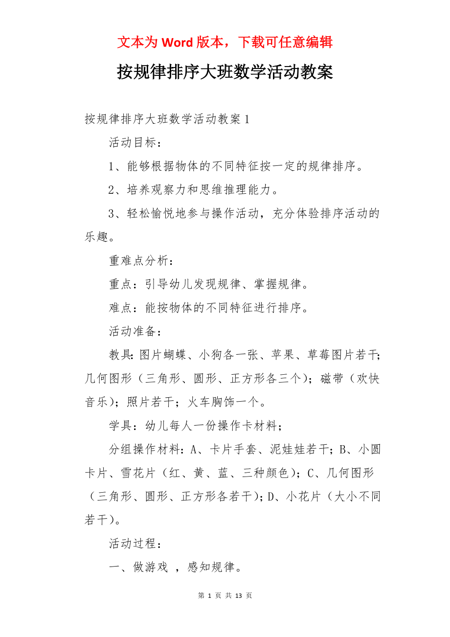 按规律排序大班数学活动教案.docx_第1页