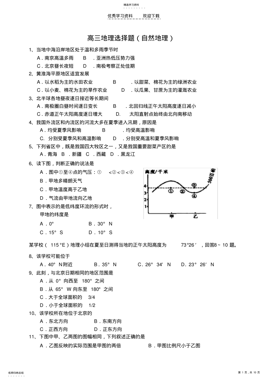 2022年高三地理选择题 .pdf_第1页