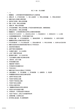 2022年执业药师药理学第二十六章-抗心绞痛药习题及答案 .pdf