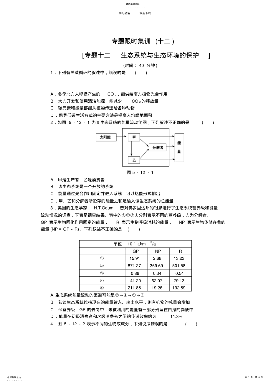 2022年高考生物二轮复习方案专题限时集训专题十二生态系统与生态环境的保护含解析 .pdf_第1页