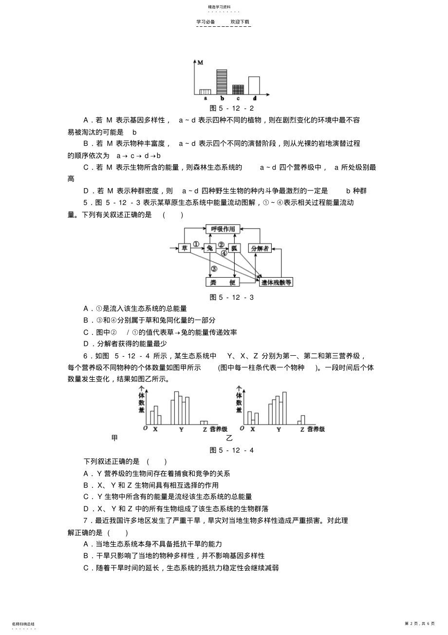 2022年高考生物二轮复习方案专题限时集训专题十二生态系统与生态环境的保护含解析 .pdf_第2页