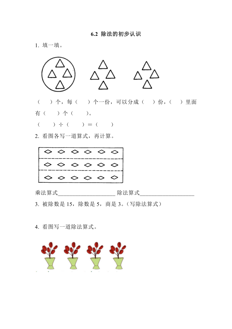 6.2 除法的初步认识.doc_第1页