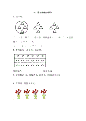 6.2 除法的初步认识.doc