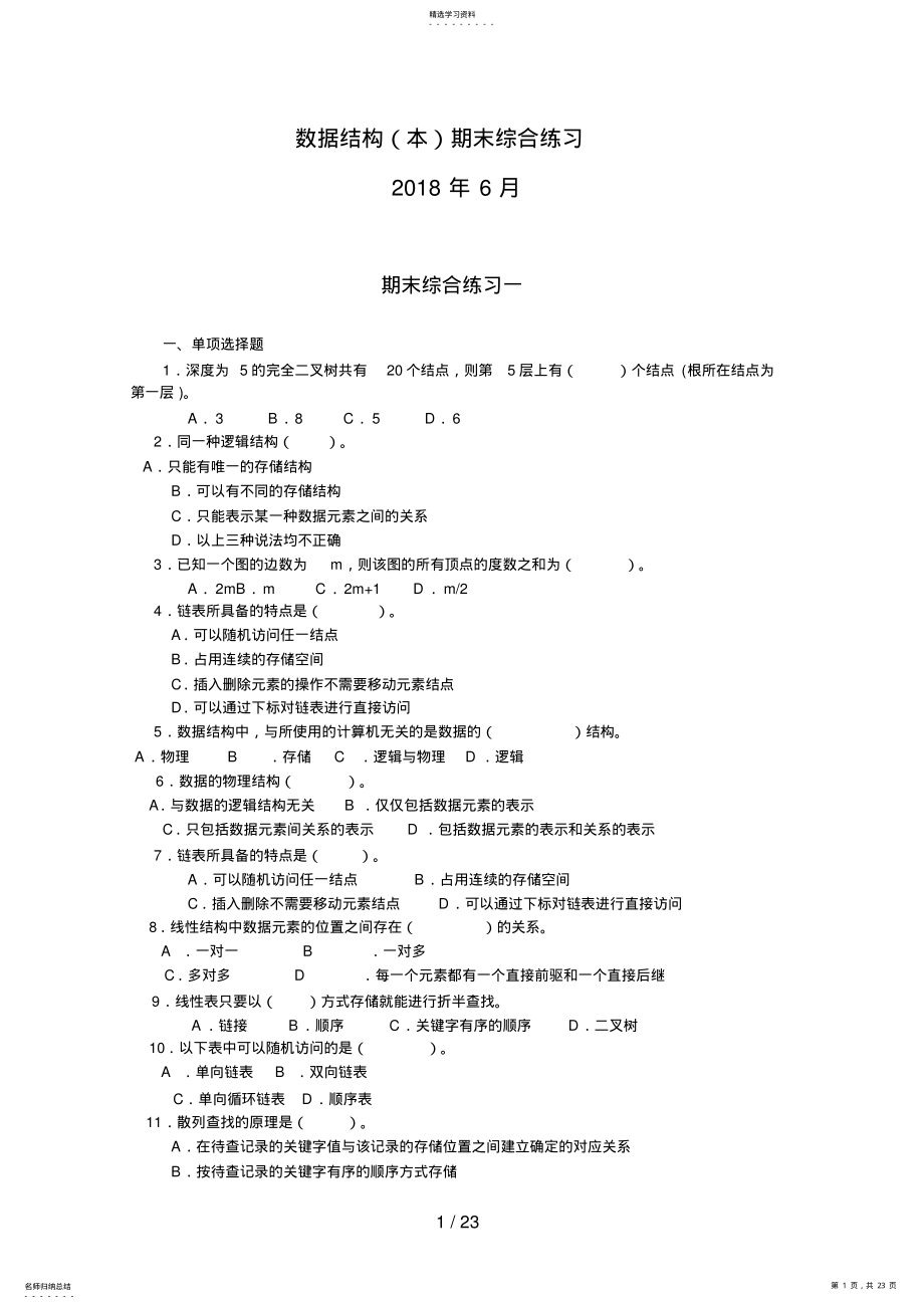 2022年数据结构期末综合练习 5.pdf_第1页