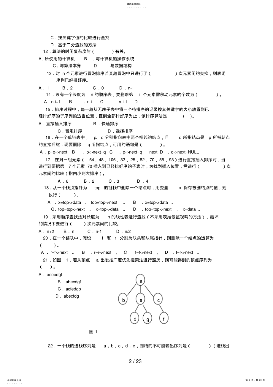 2022年数据结构期末综合练习 5.pdf_第2页