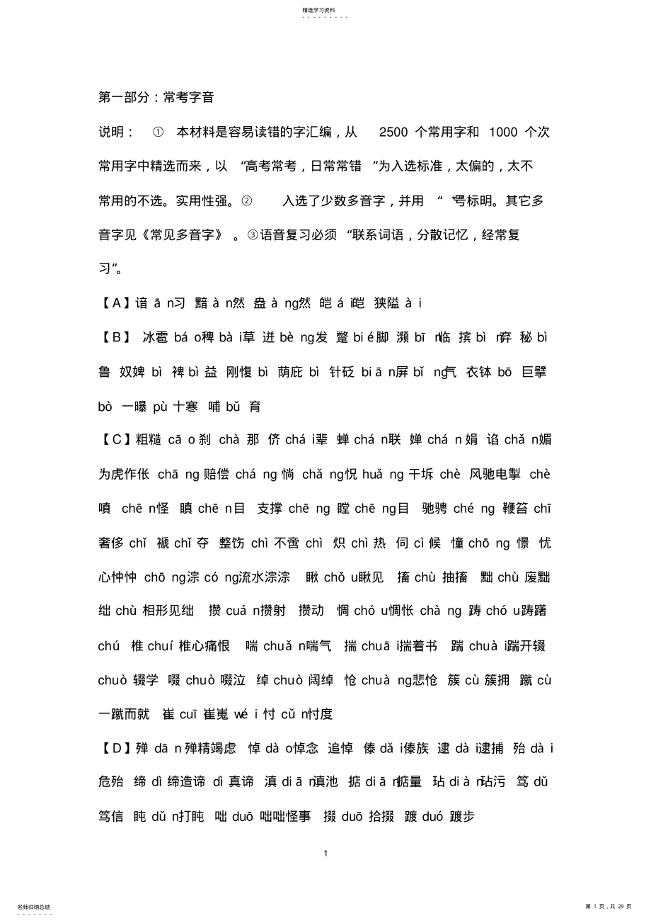 2022年高考常考字音、字形成语汇总_共14页 .pdf_第1页