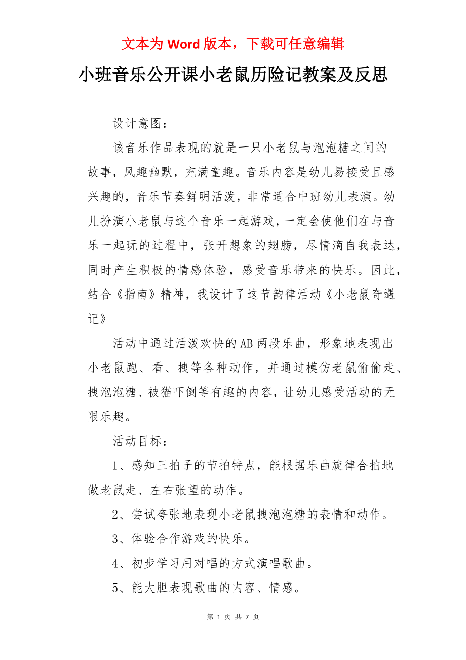 小班音乐公开课小老鼠历险记教案及反思.docx_第1页