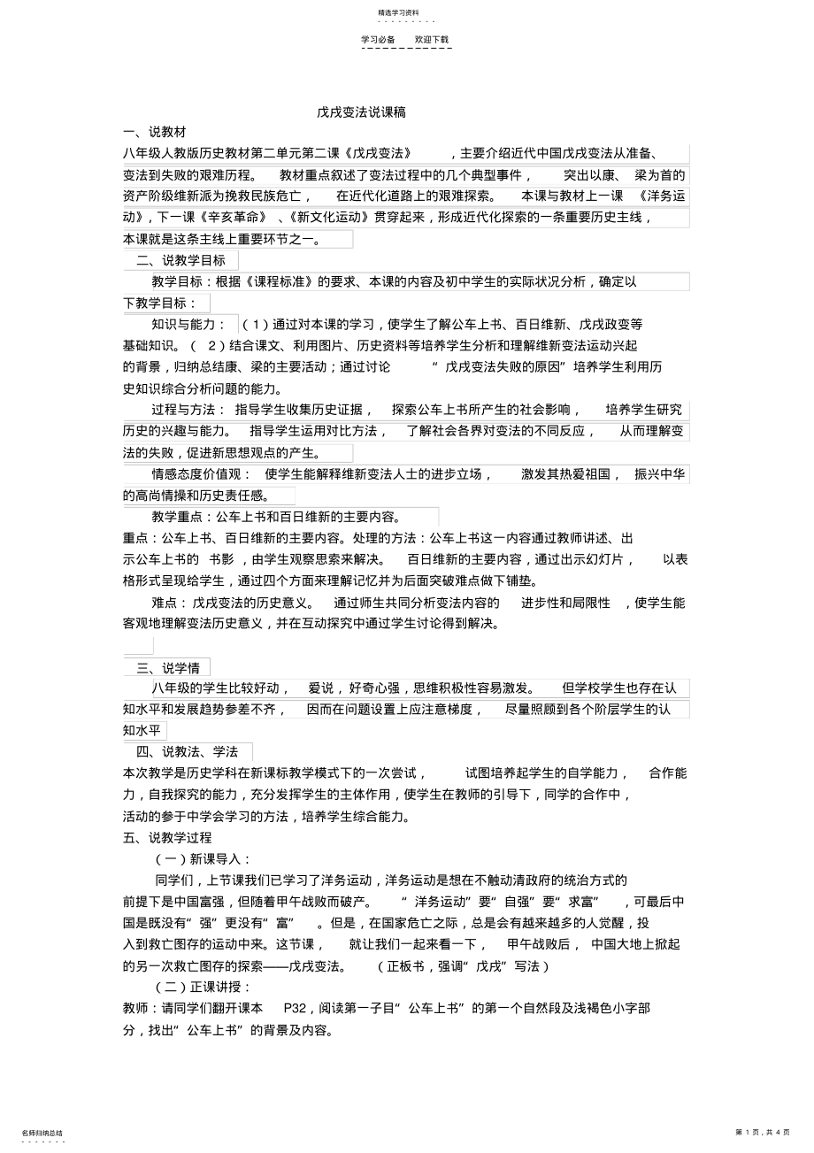 2022年戊戌变法说课稿 .pdf_第1页