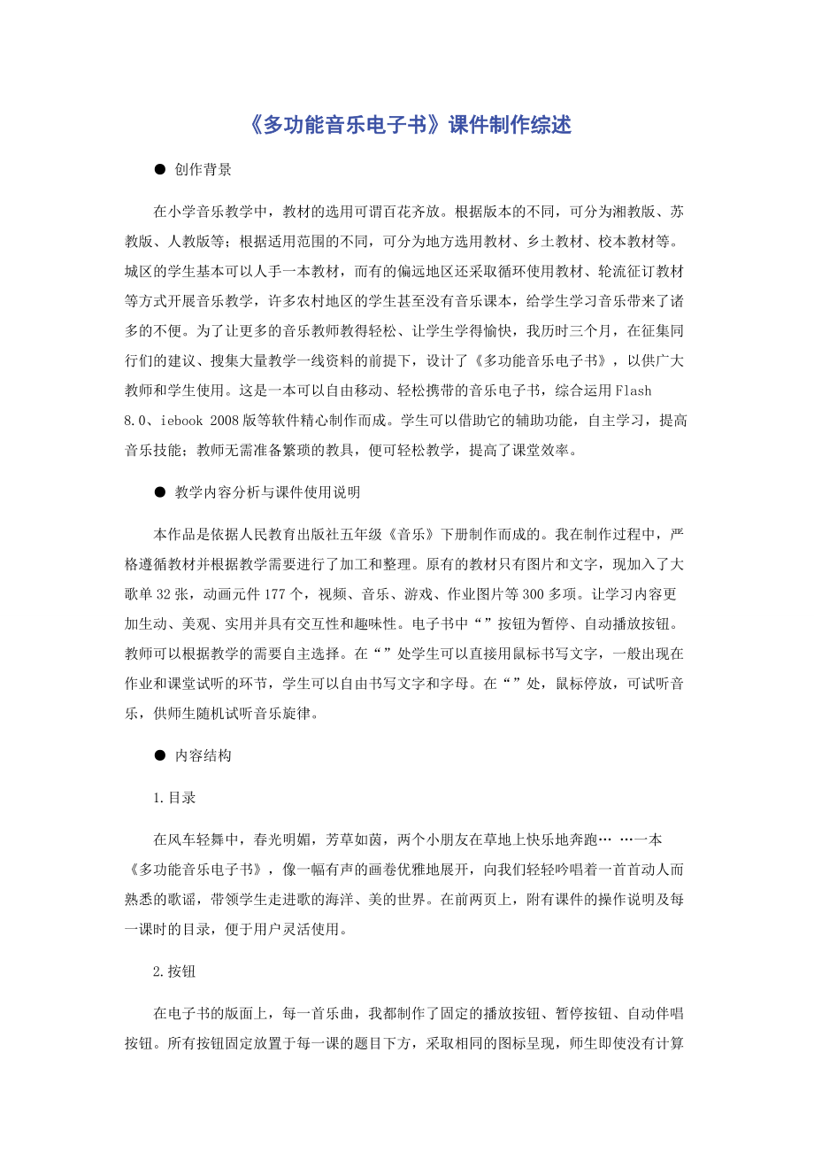 《多功能音乐电子书》课件制作综述.docx_第1页