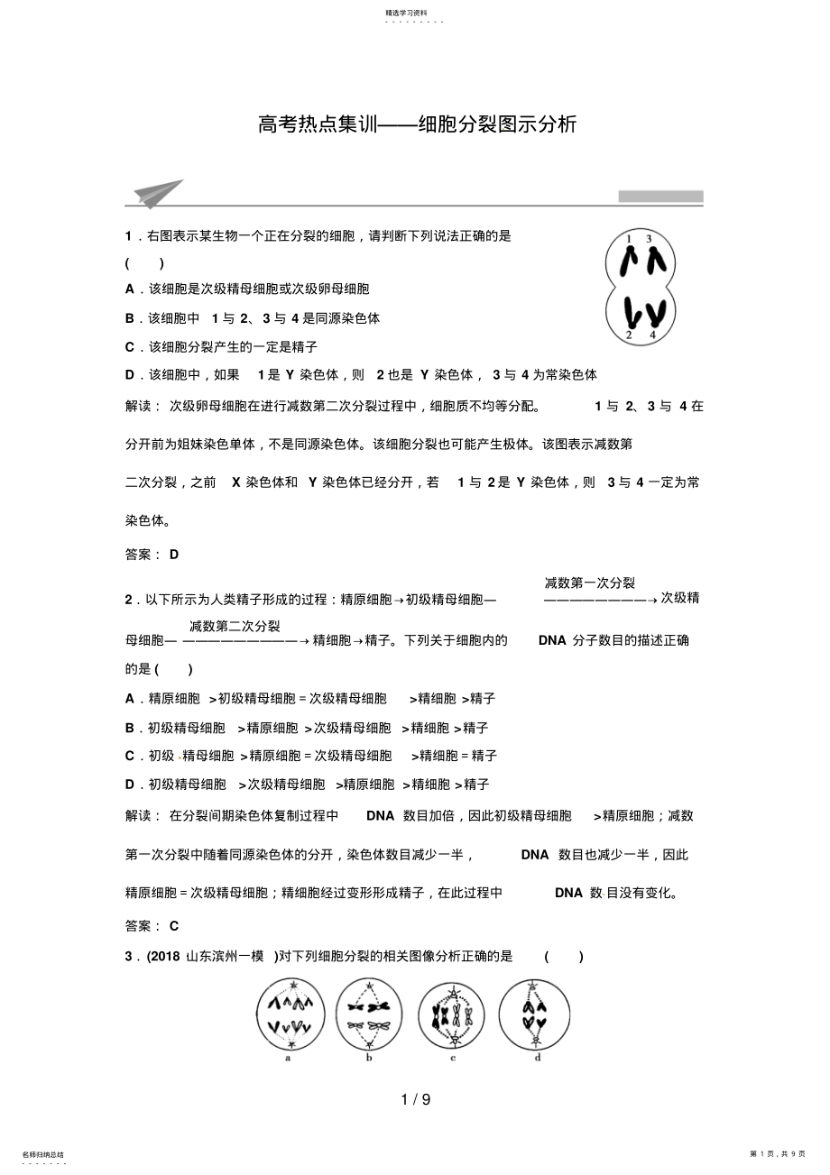 2022年高考生物复习高考热点集训细胞分裂图示分析Word版含解析 .pdf_第1页