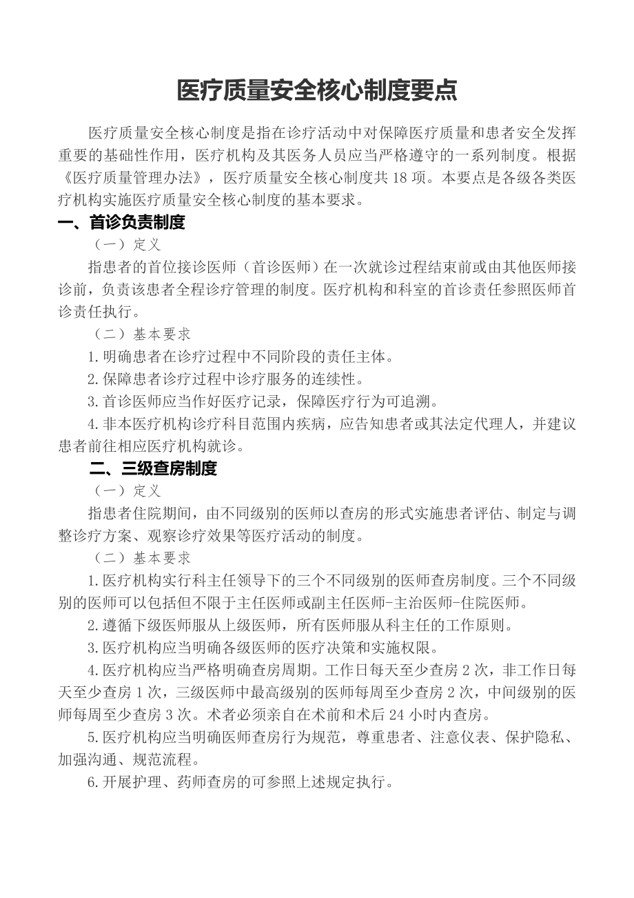 18项医疗质量安全核心制度要点.doc_第1页