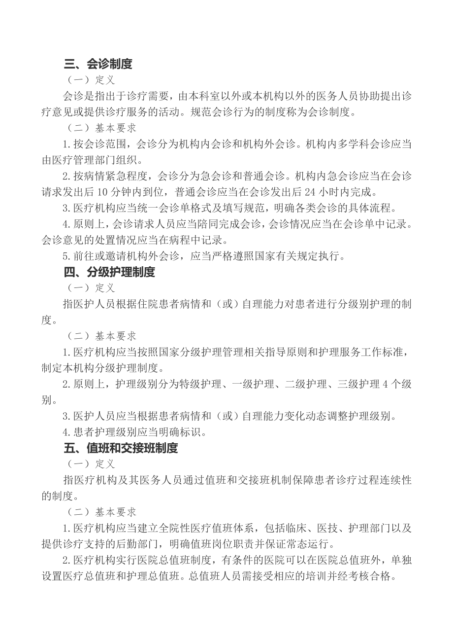 18项医疗质量安全核心制度要点.doc_第2页