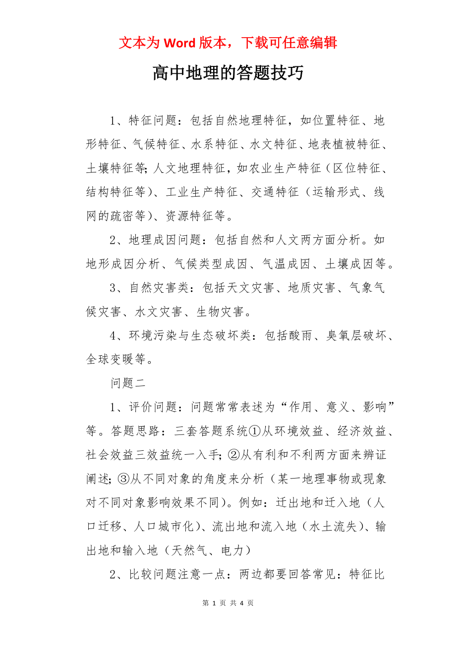 高中地理的答题技巧.docx_第1页