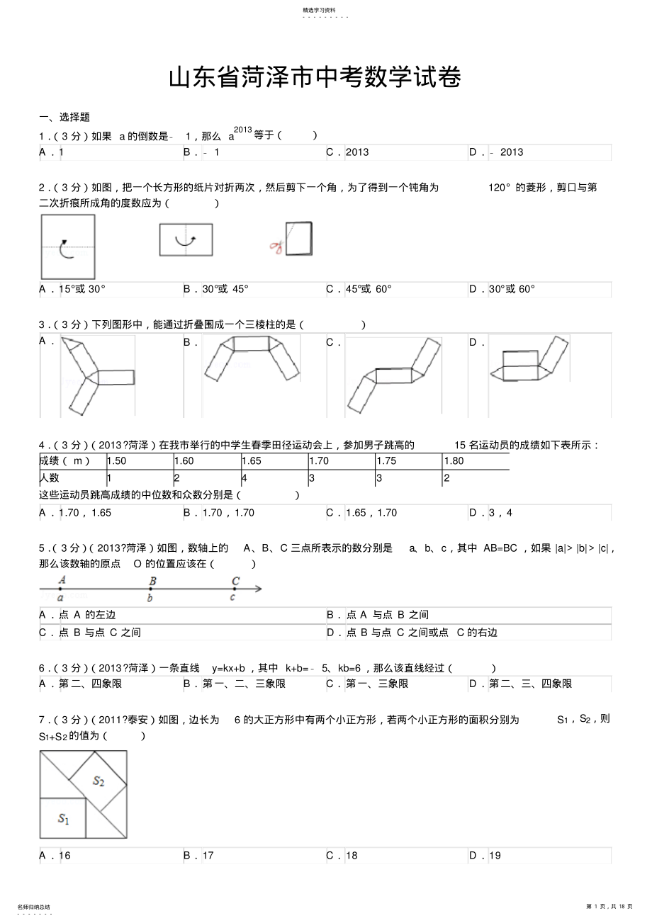 2022年山东省菏泽市中考数学试卷及解析 .pdf_第1页