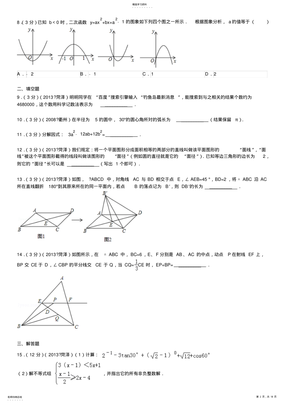 2022年山东省菏泽市中考数学试卷及解析 .pdf_第2页