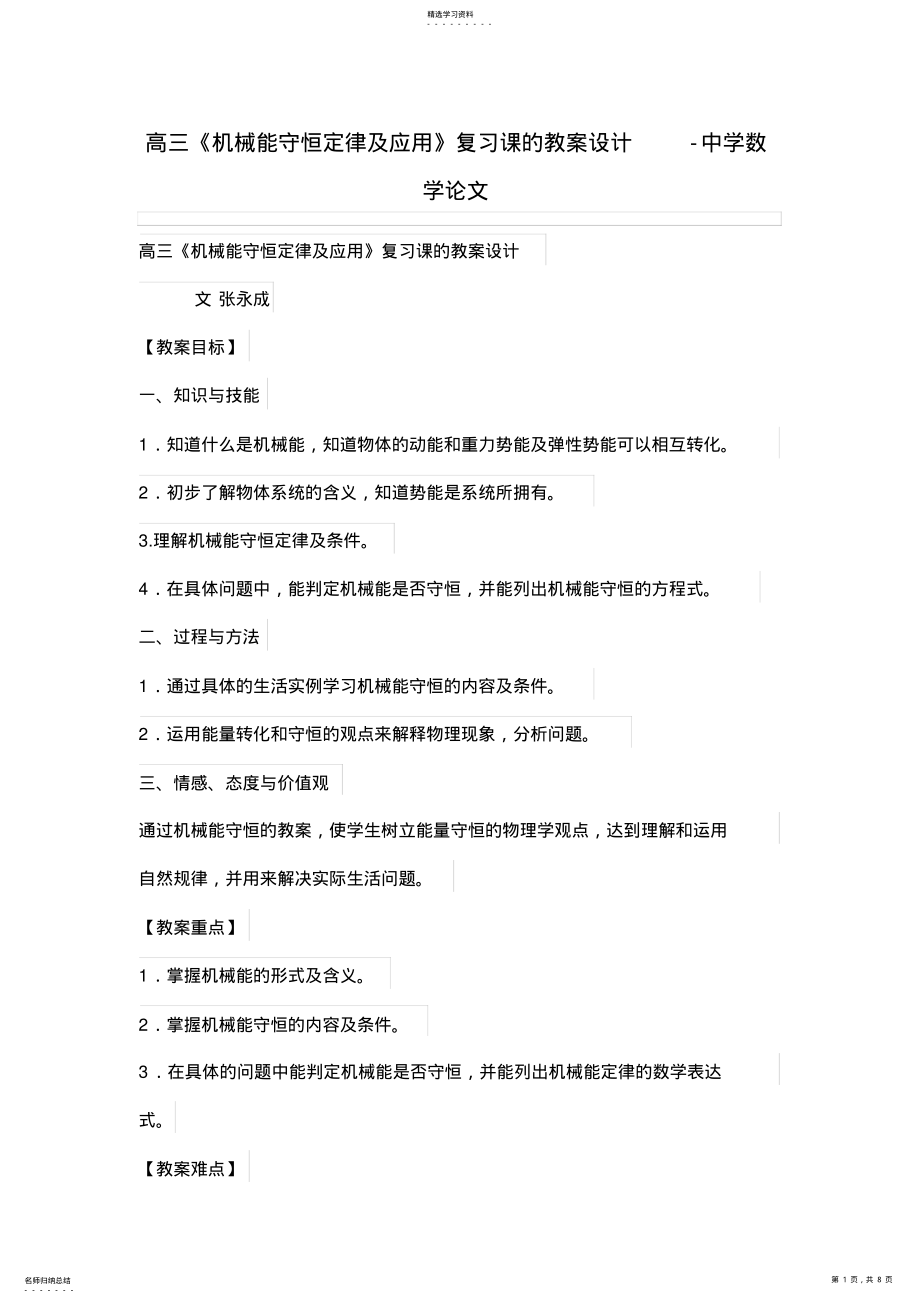 2022年高三《机械能守恒定律及应用》复习课的教学设计方案 .pdf_第1页