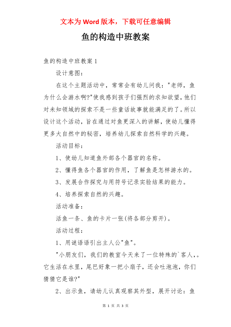 鱼的构造中班教案.docx_第1页