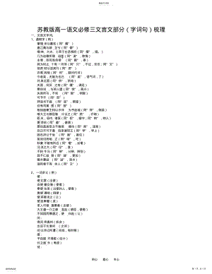 2022年高一语文苏教版高一语文必修三文言文部分梳理 .pdf