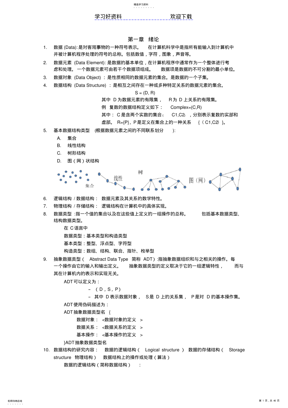 2022年数据结构复习要点 .pdf_第1页