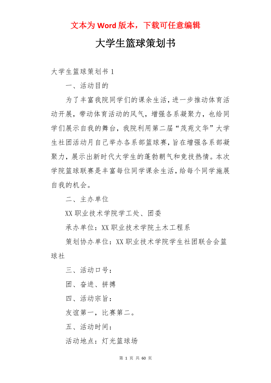 大学生篮球策划书.docx_第1页