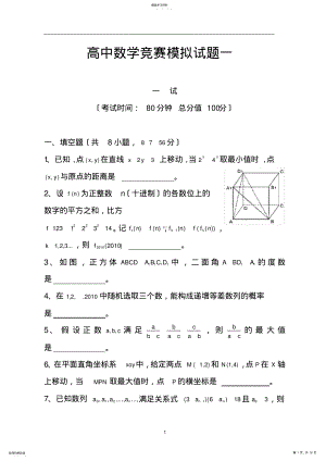 2022年高中数学竞赛模拟试题一汇总 .pdf