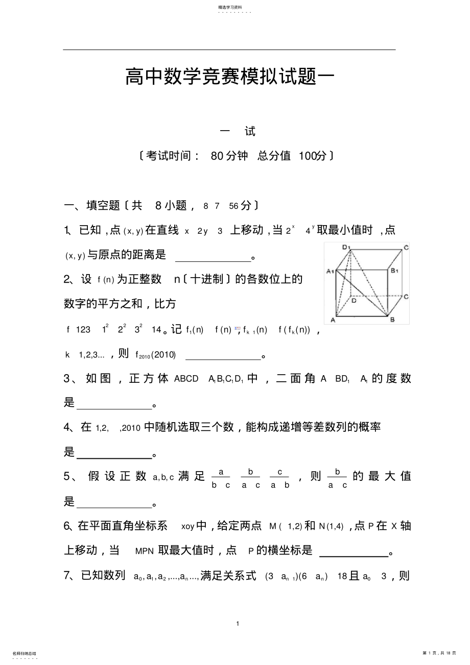 2022年高中数学竞赛模拟试题一汇总 .pdf_第1页