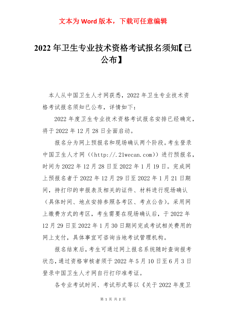 2022年卫生专业技术资格考试报名须知【已公布】.docx_第1页