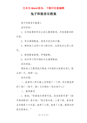 兔子和狼音乐教案.docx