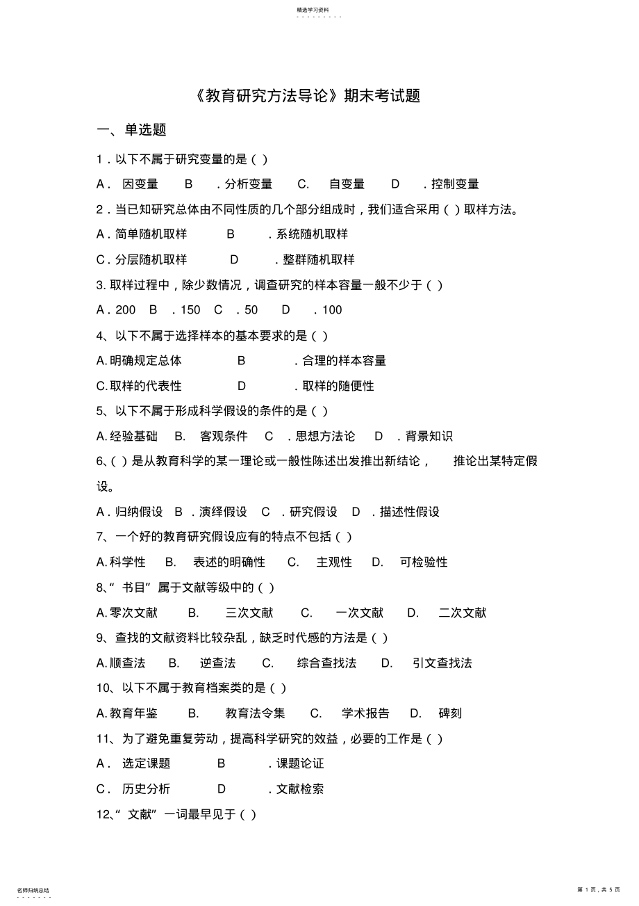 2022年教育研究方法导论期末考试题 .pdf_第1页