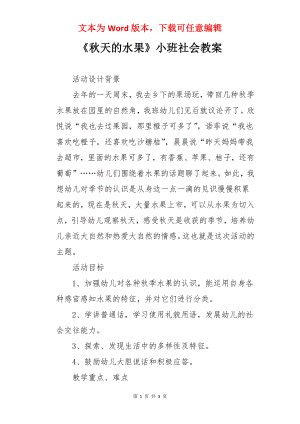 《秋天的水果》小班社会教案.docx